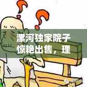 漯河独家院子惊艳出售，理想居所，独特魅力不容错过