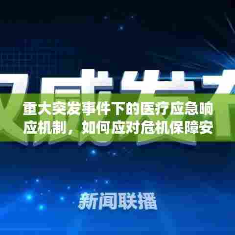 重大突发事件下的医疗应急响应机制，如何应对危机保障安全