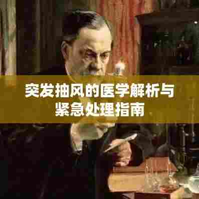 突发抽风的医学解析与紧急处理指南