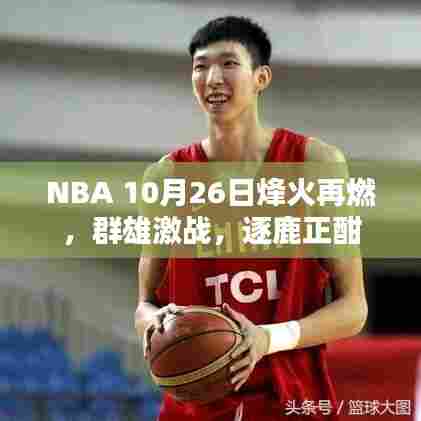 NBA 10月26日烽火再燃，群雄激战，逐鹿正酣