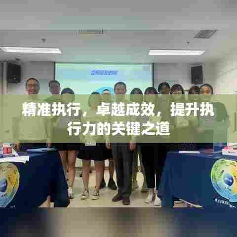 精准执行，卓越成效，提升执行力的关键之道