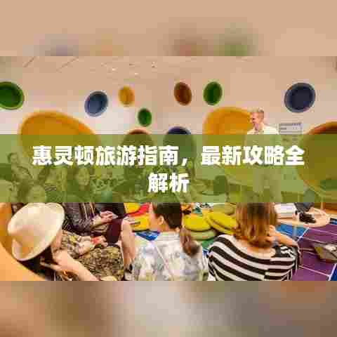 惠灵顿旅游指南，最新攻略全解析