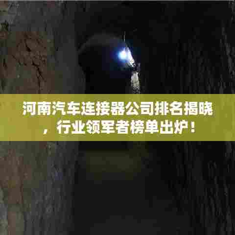 河南汽车连接器公司排名揭晓，行业领军者榜单出炉！