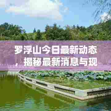 罗浮山今日最新动态，揭秘最新消息与现状
