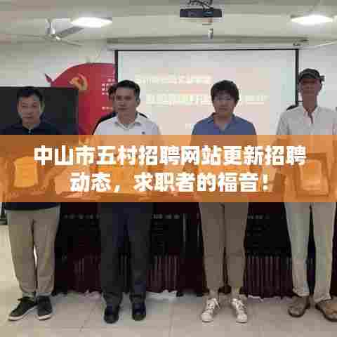 中山市五村招聘网站更新招聘动态，求职者的福音！