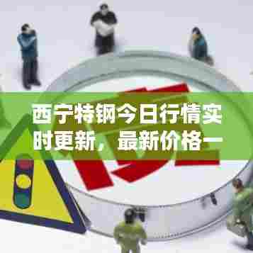 西宁特钢今日行情实时更新，最新价格一览