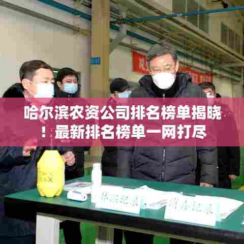 哈尔滨农资公司排名榜单揭晓！最新排名榜单一网打尽