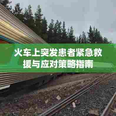 火车上突发患者紧急救援与应对策略指南