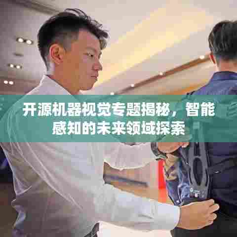 开源机器视觉专题揭秘，智能感知的未来领域探索
