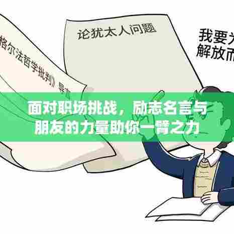 面对职场挑战，励志名言与朋友的力量助你一臂之力
