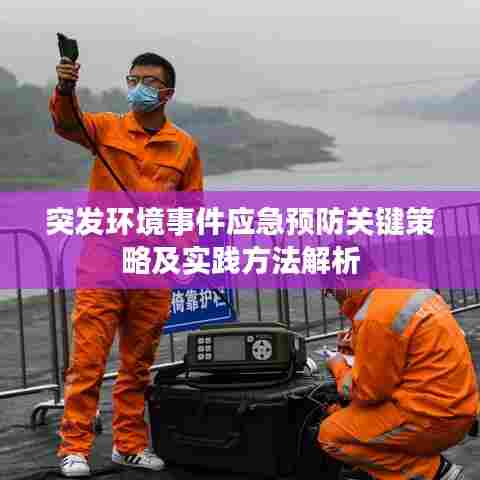 突发环境事件应急预防关键策略及实践方法解析