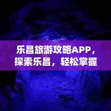 乐昌旅游攻略APP，探索乐昌，轻松掌握一切！