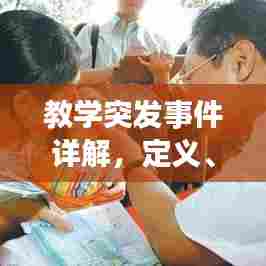 教学突发事件详解，定义、原因与应对策略