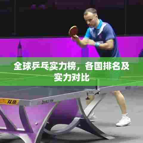全球乒乓实力榜，各国排名及实力对比