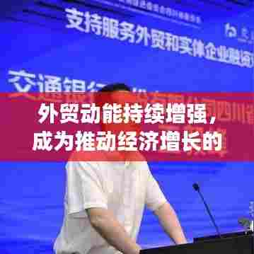 外贸动能持续增强，成为推动经济增长的新引擎