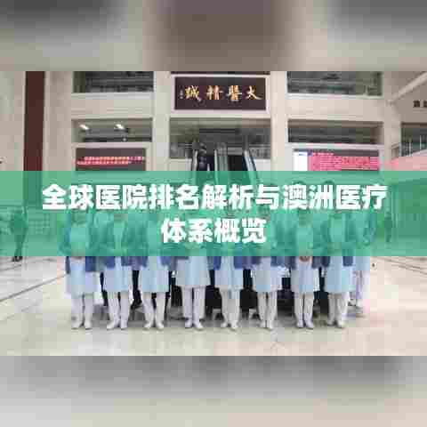 全球医院排名解析与澳洲医疗体系概览