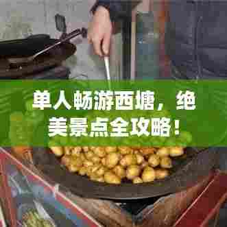 单人畅游西塘，绝美景点全攻略！