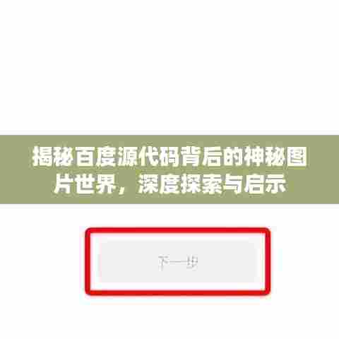 揭秘百度源代码背后的神秘图片世界，深度探索与启示