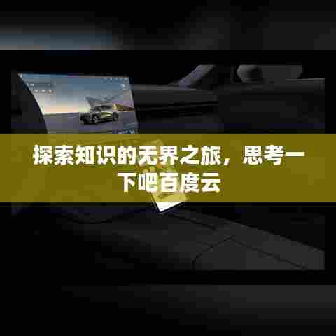 探索知识的无界之旅，思考一下吧百度云