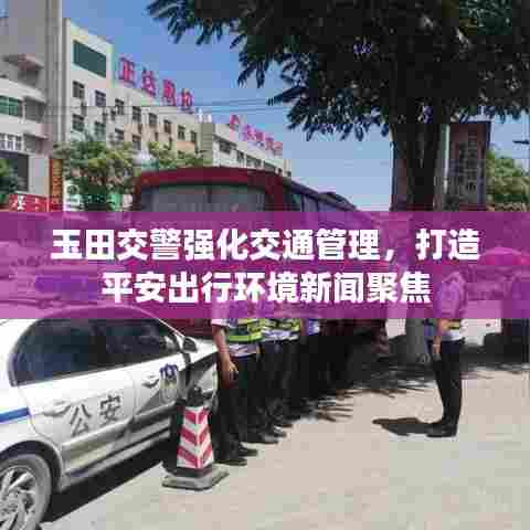 玉田交警强化交通管理，打造平安出行环境新闻聚焦