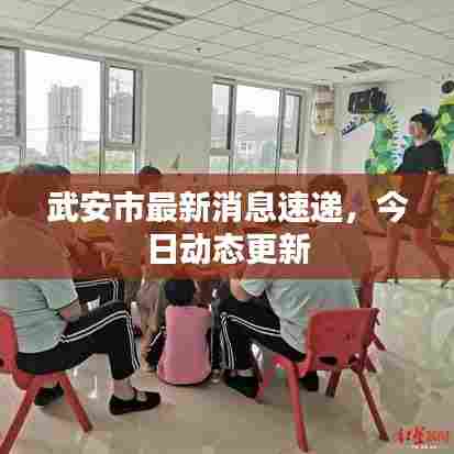 武安市最新消息速递，今日动态更新
