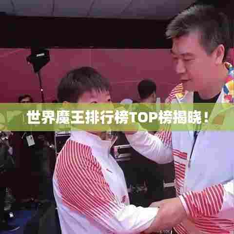世界魔王排行榜TOP榜揭晓！