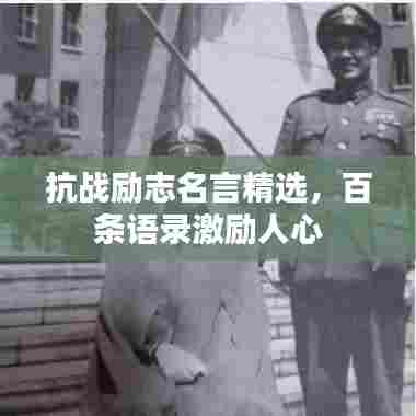 抗战励志名言精选，百条语录激励人心