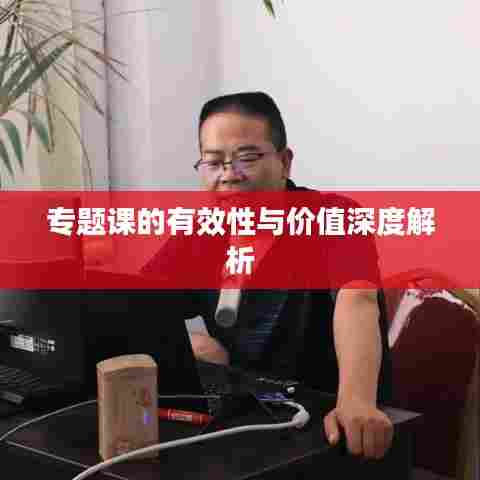 专题课的有效性与价值深度解析