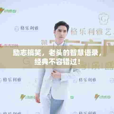 励志搞笑，老头的智慧语录，经典不容错过！