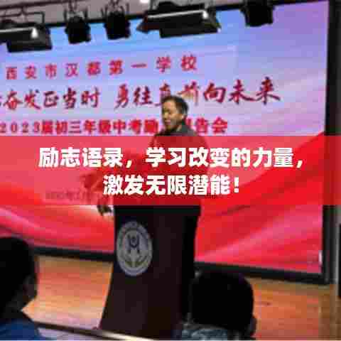 励志语录，学习改变的力量，激发无限潜能！