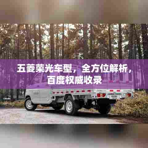 五菱荣光车型，全方位解析，百度权威收录