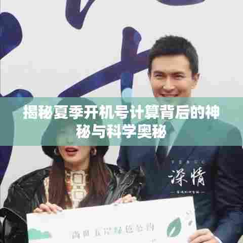 揭秘夏季开机号计算背后的神秘与科学奥秘