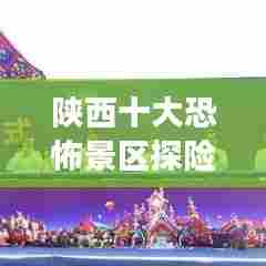 陕西十大恐怖景区探险攻略，你敢来挑战吗？