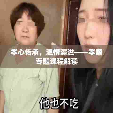 孝心传承，温情满溢——孝顺专题课程解读