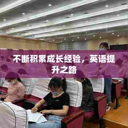 不断积累成长经验，英语提升之路