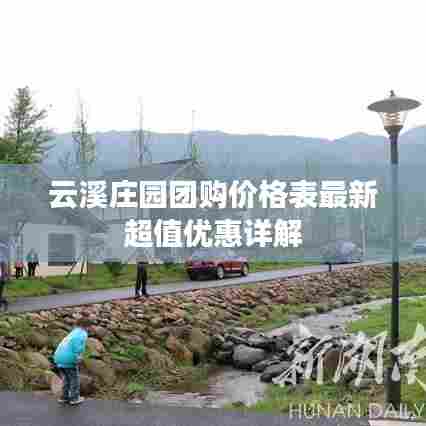 云溪庄园团购价格表最新超值优惠详解