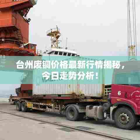 台州废铜价格最新行情揭秘，今日走势分析！