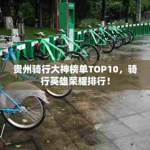 贵州骑行大神榜单TOP10，骑行英雄荣耀排行！