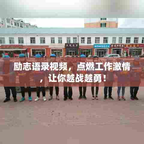 励志语录视频，点燃工作激情，让你越战越勇！