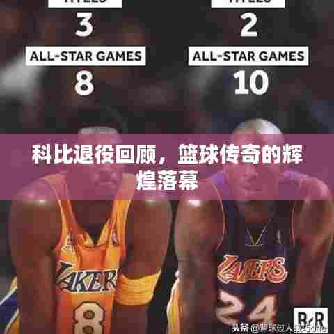 科比退役回顾，篮球传奇的辉煌落幕
