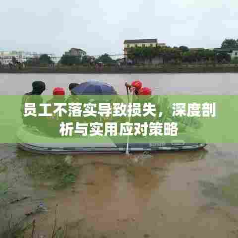 员工不落实导致损失，深度剖析与实用应对策略