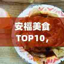 安福美食TOP10，独特风味，让你一吃难忘！