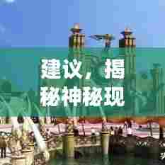 建议，揭秘神秘现象背后的真相，探寻未知世界的奥秘