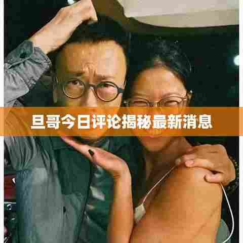 旦哥今日评论揭秘最新消息