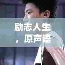 励志人生，原声语录的简短力量，激发无限潜能！