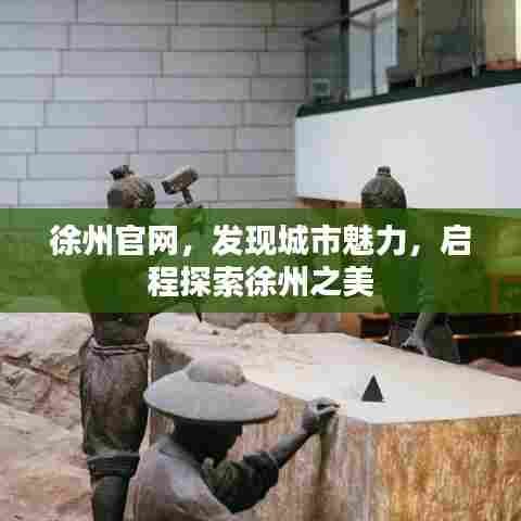 徐州官网，发现城市魅力，启程探索徐州之美