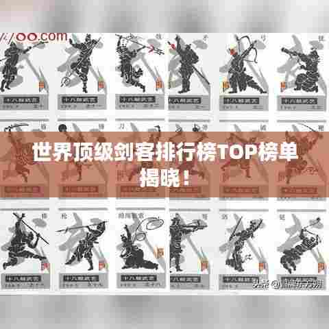 世界顶级剑客排行榜TOP榜单揭晓！
