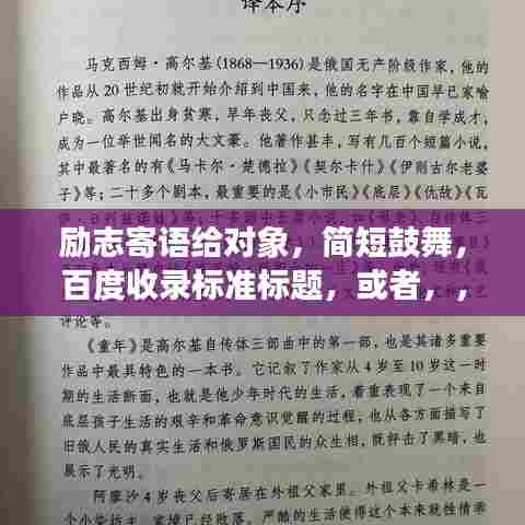 励志寄语给对象，简短鼓舞，百度收录标准标题，或者，，简短给对象的励志语录，激发无限潜能