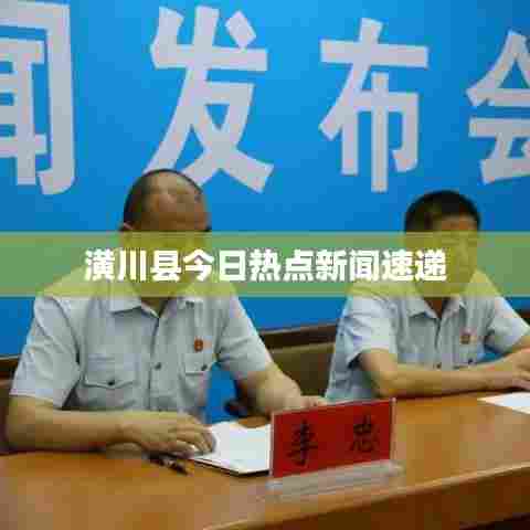 潢川县今日热点新闻速递
