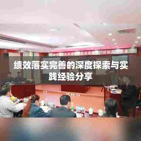 绩效落实完善的深度探索与实践经验分享